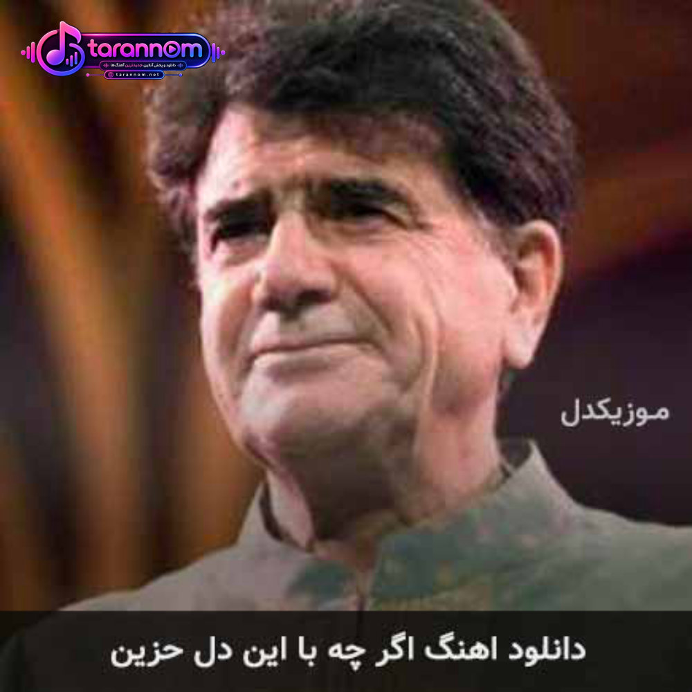 اگر که با این دل حزین