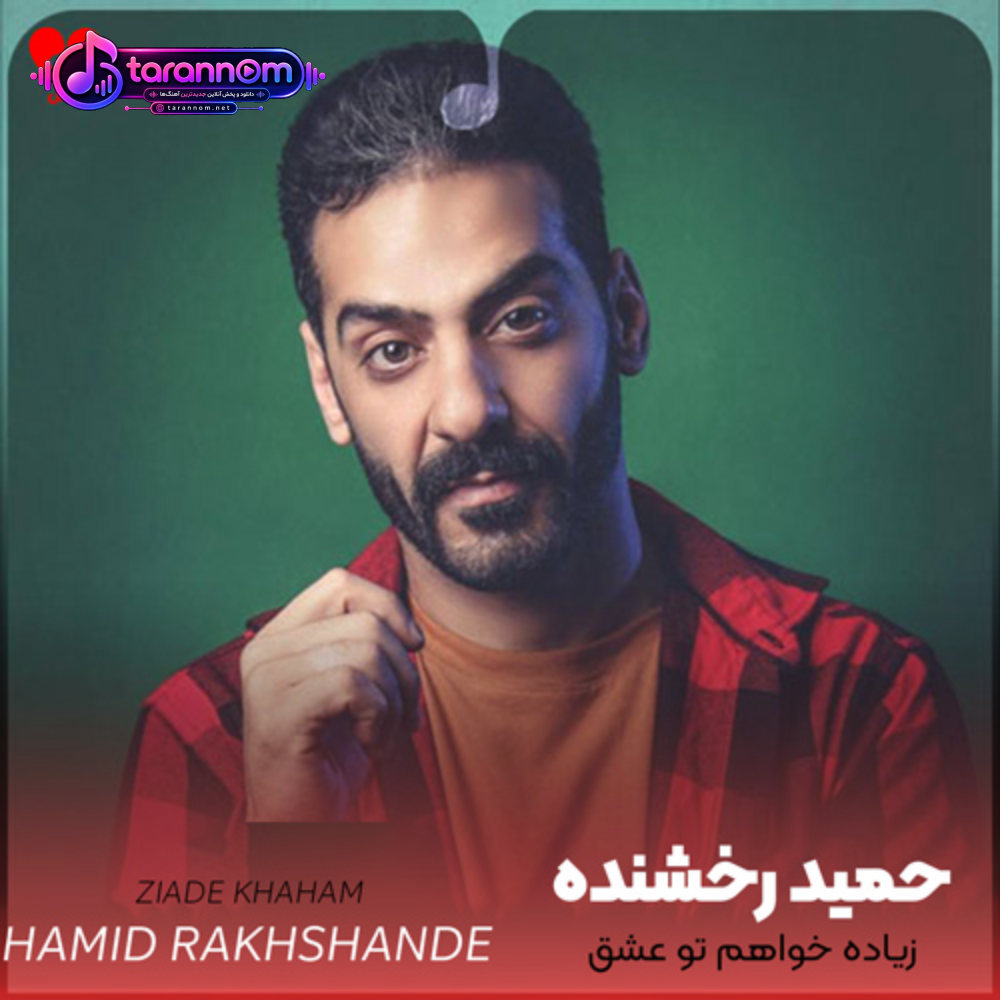 زیاده خواهم تو عشق تو تو ندیدی