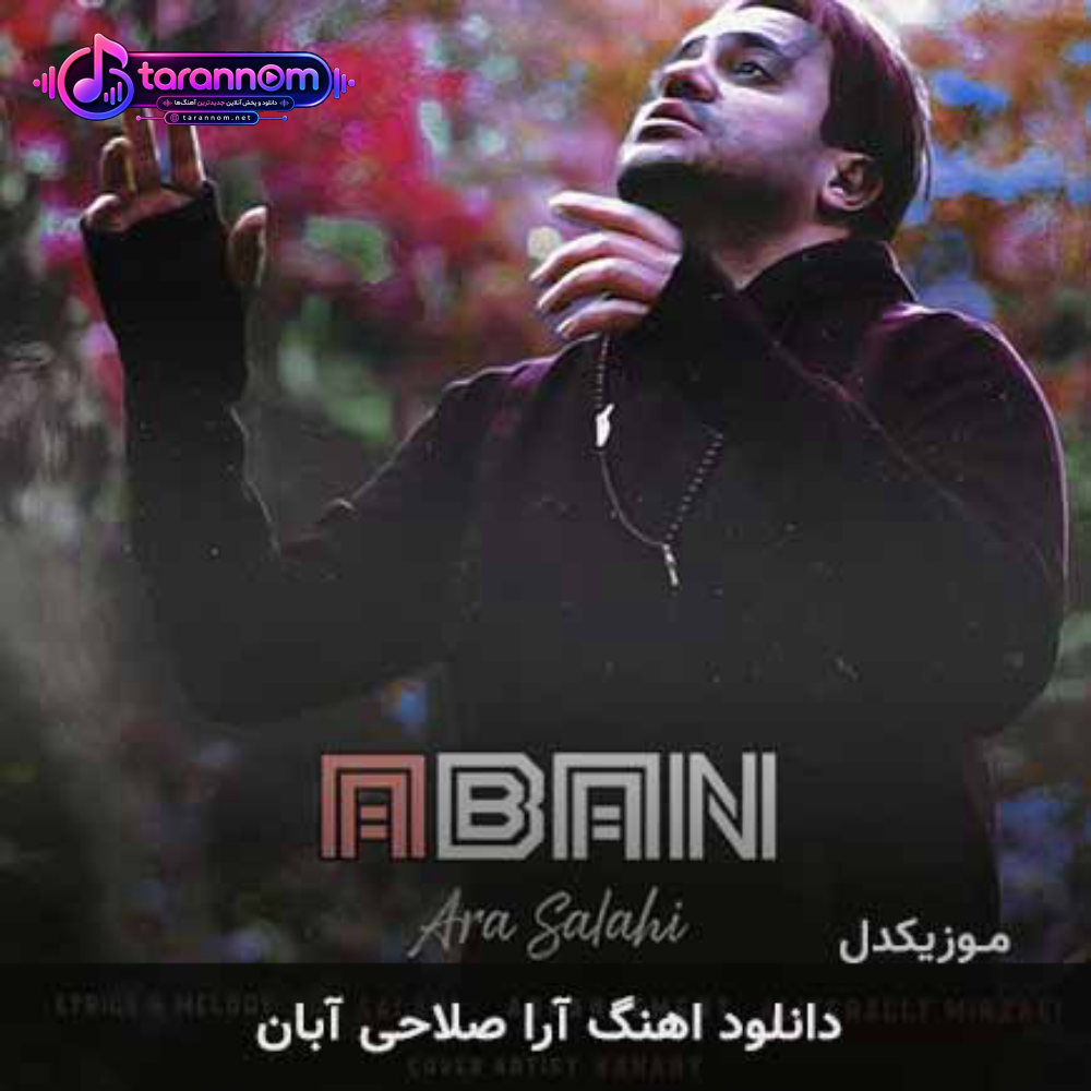 آبان