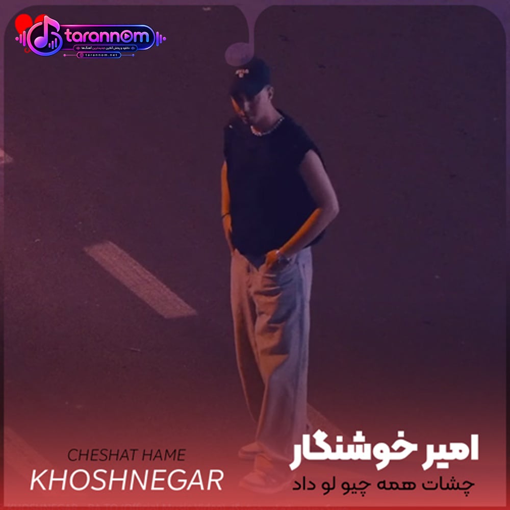 چشات همه چیو لو داد