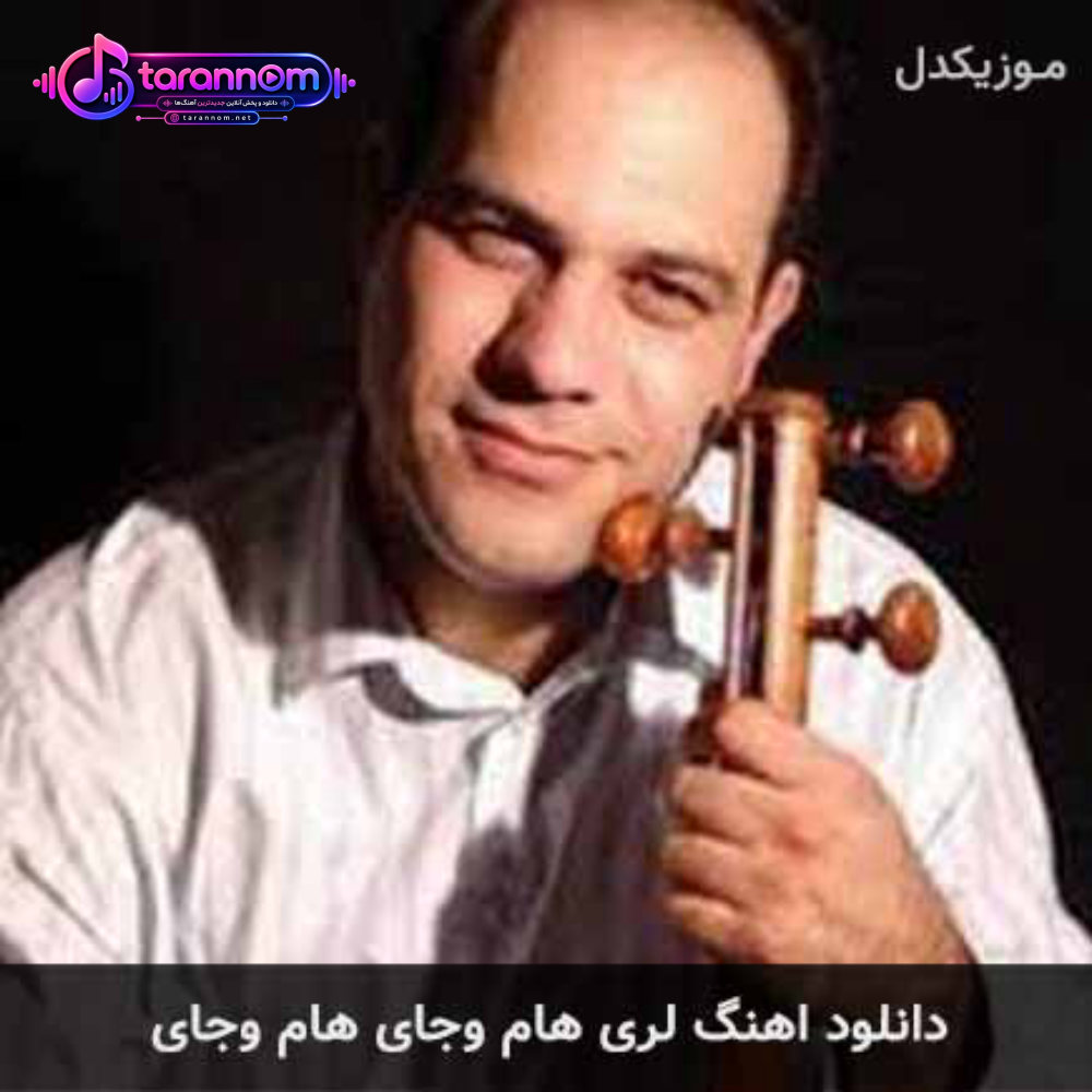 هام وجای هام وجای