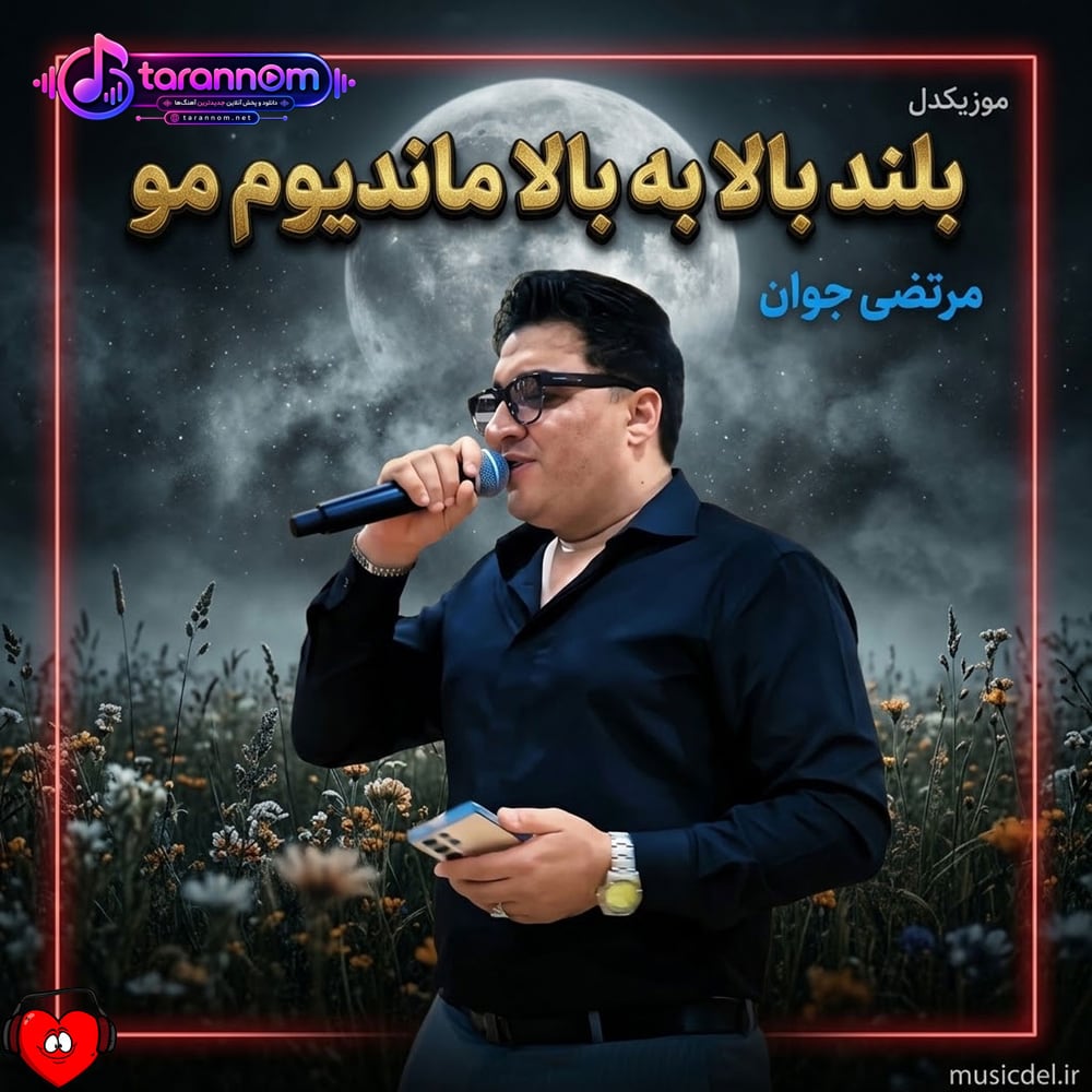 بلند بالا به بالا ماندیوم مو