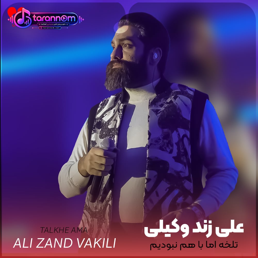 تلخه اما با هم نبودیم
