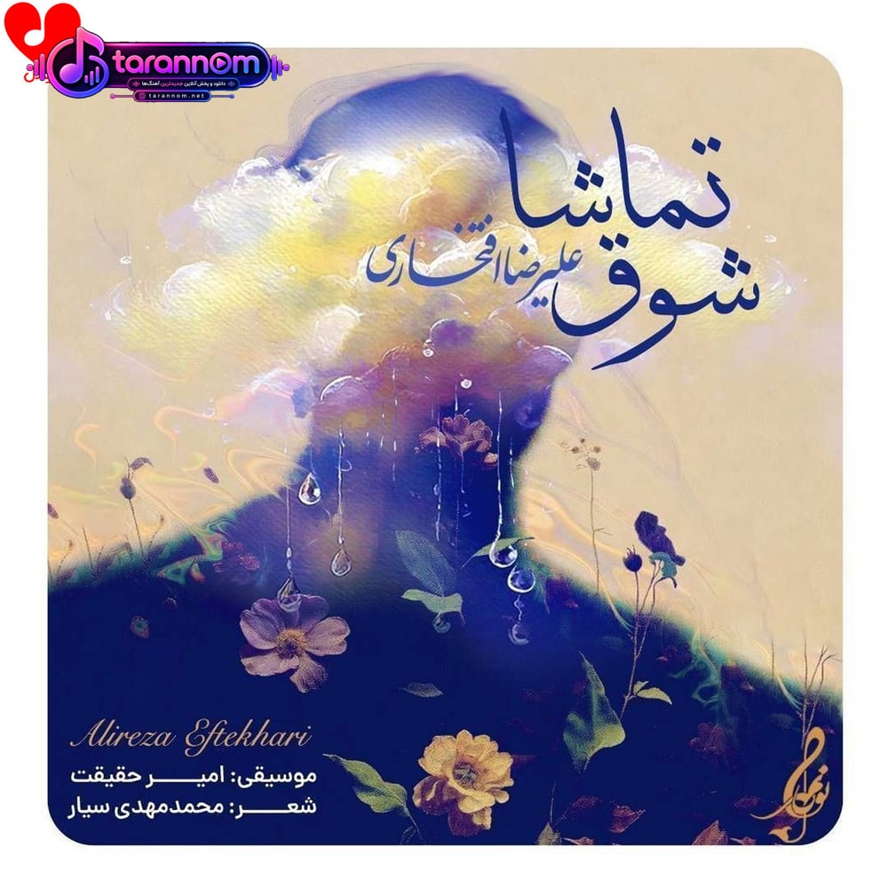 شوق تماشا