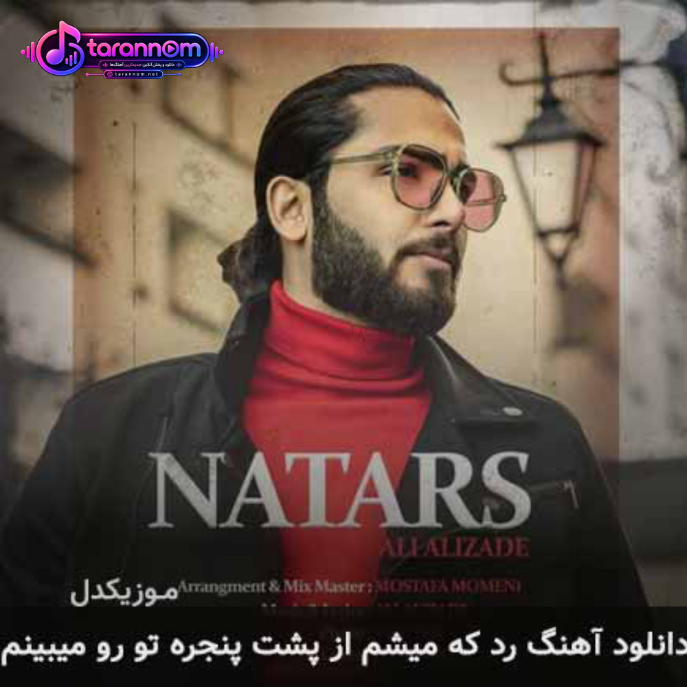 رد که میشم از پشت پنجره تورو میبینم