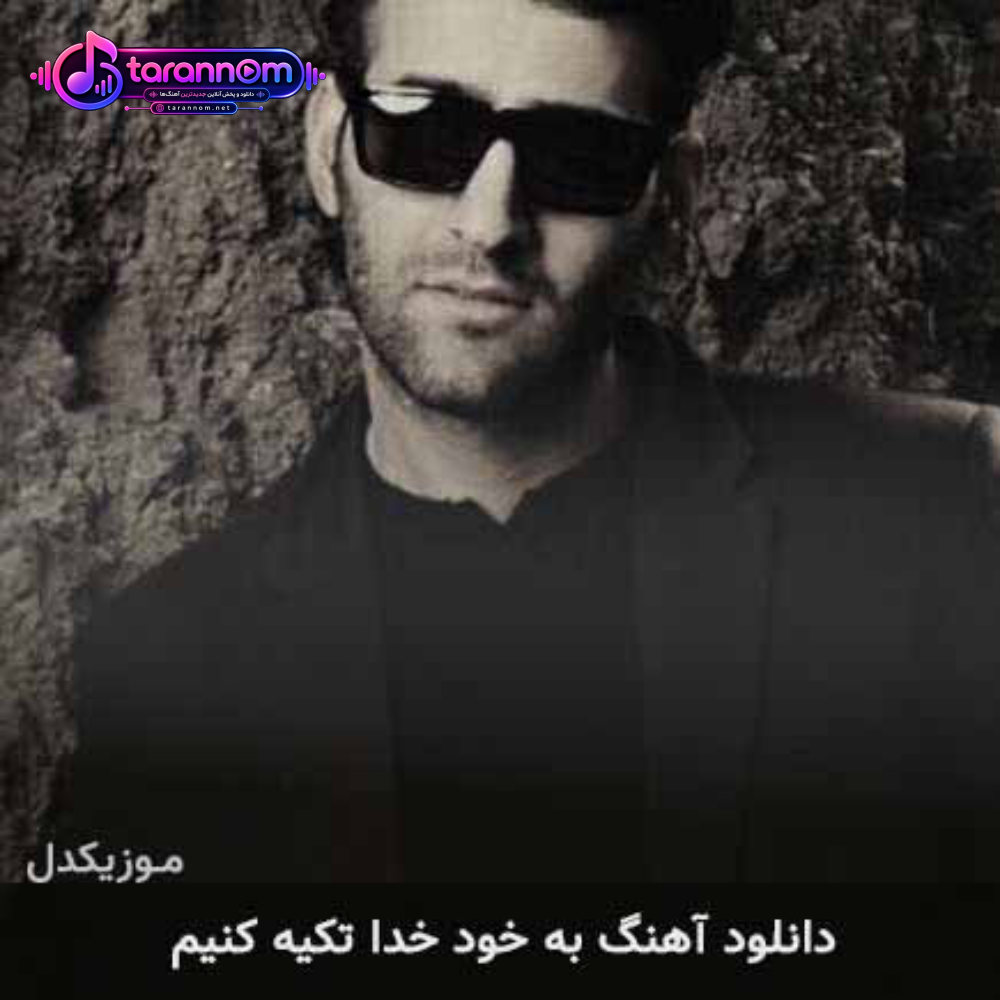به خود خدا تکیه کنی