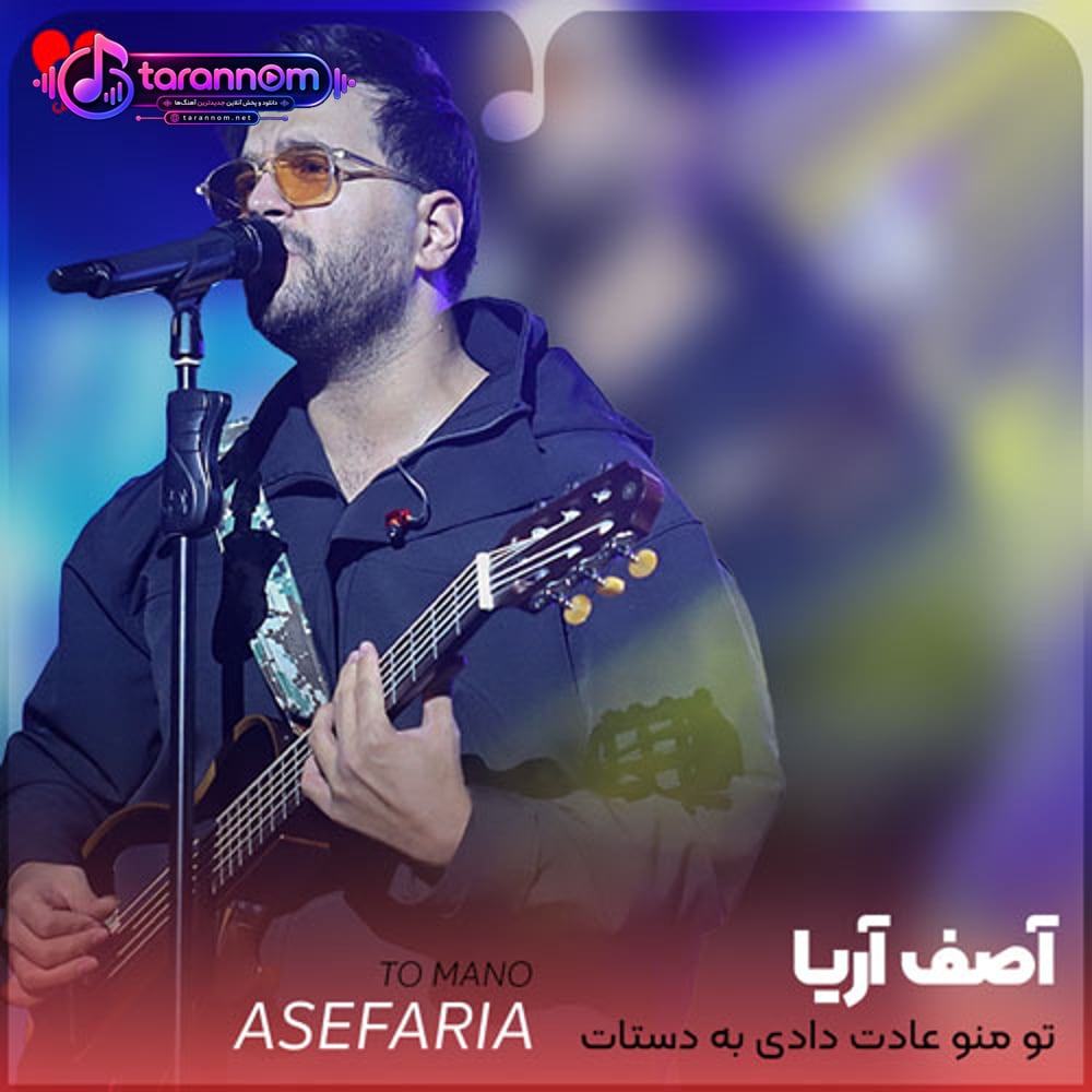 تو منو عادت دادی به دستات