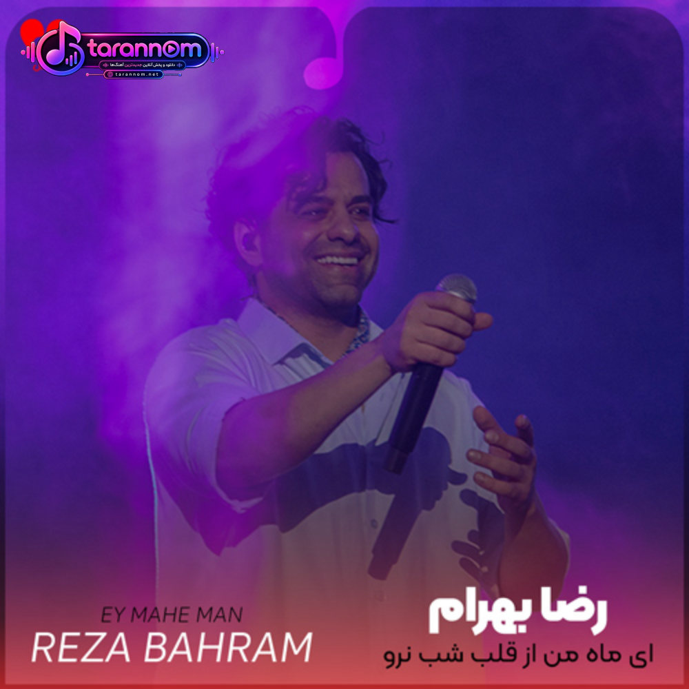 ای ماه من از قلب شب نرو