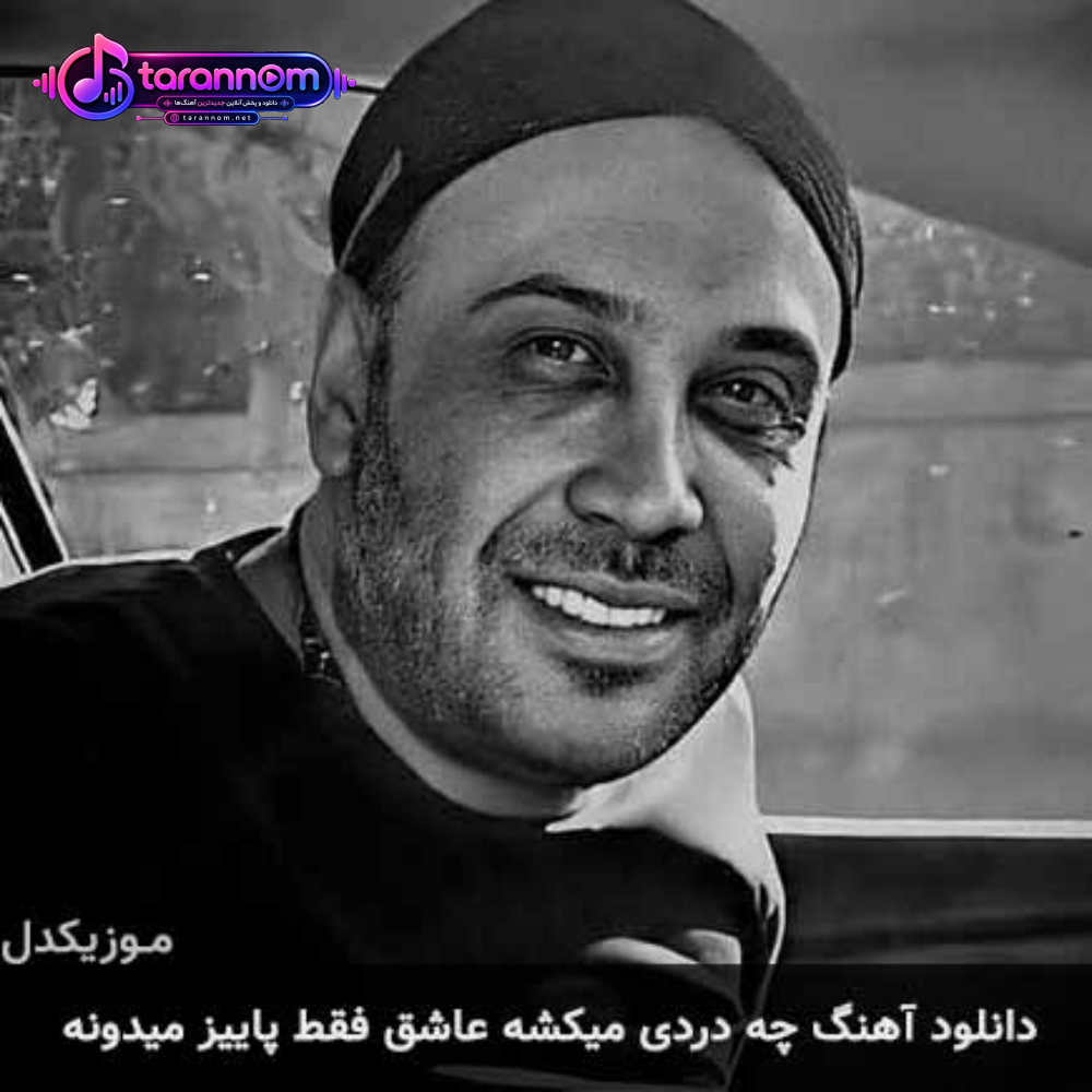 چه دردی میکشه عاشق فقط پاییز میدونه