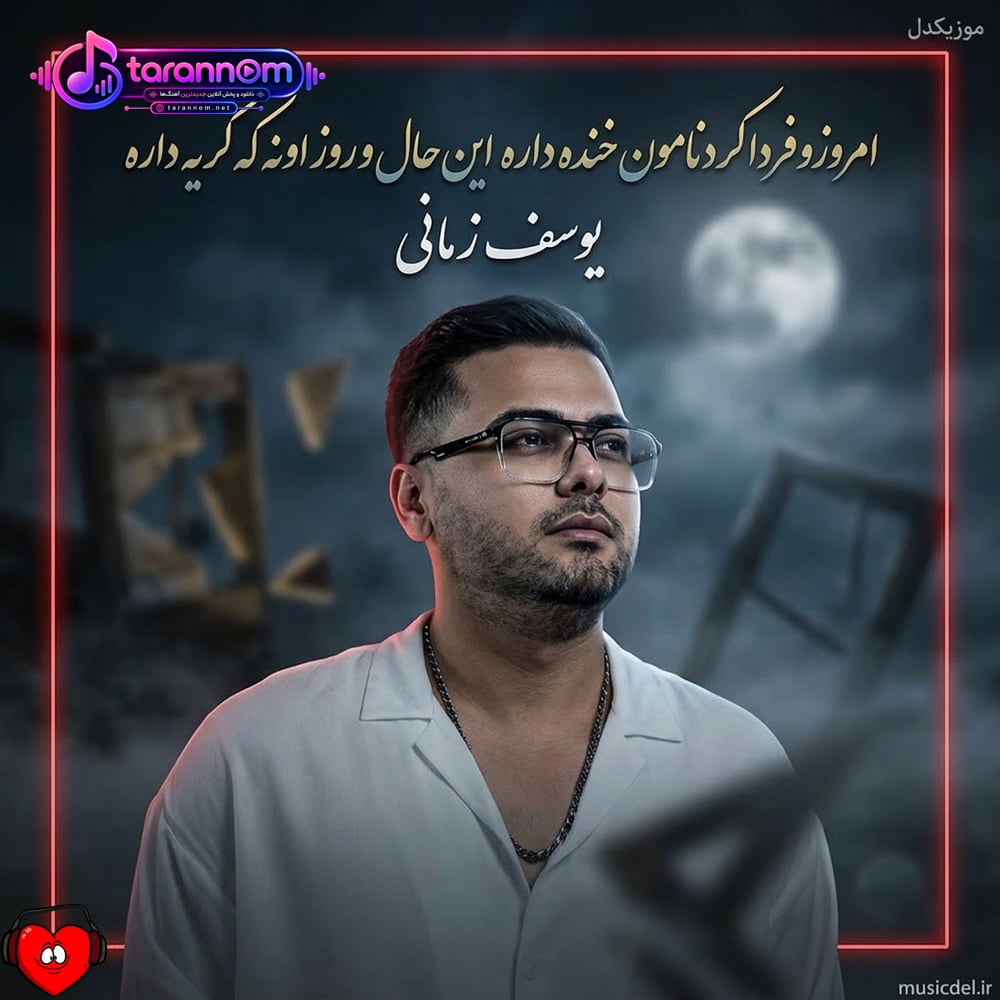 امروزو فردا کردنامون خنده داره این حال و روز اونه که گریه داره