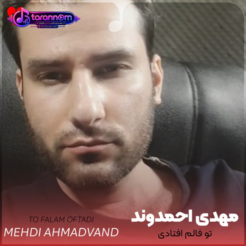 تو فالم افتادی بهمنی کم حرف هفتادی
