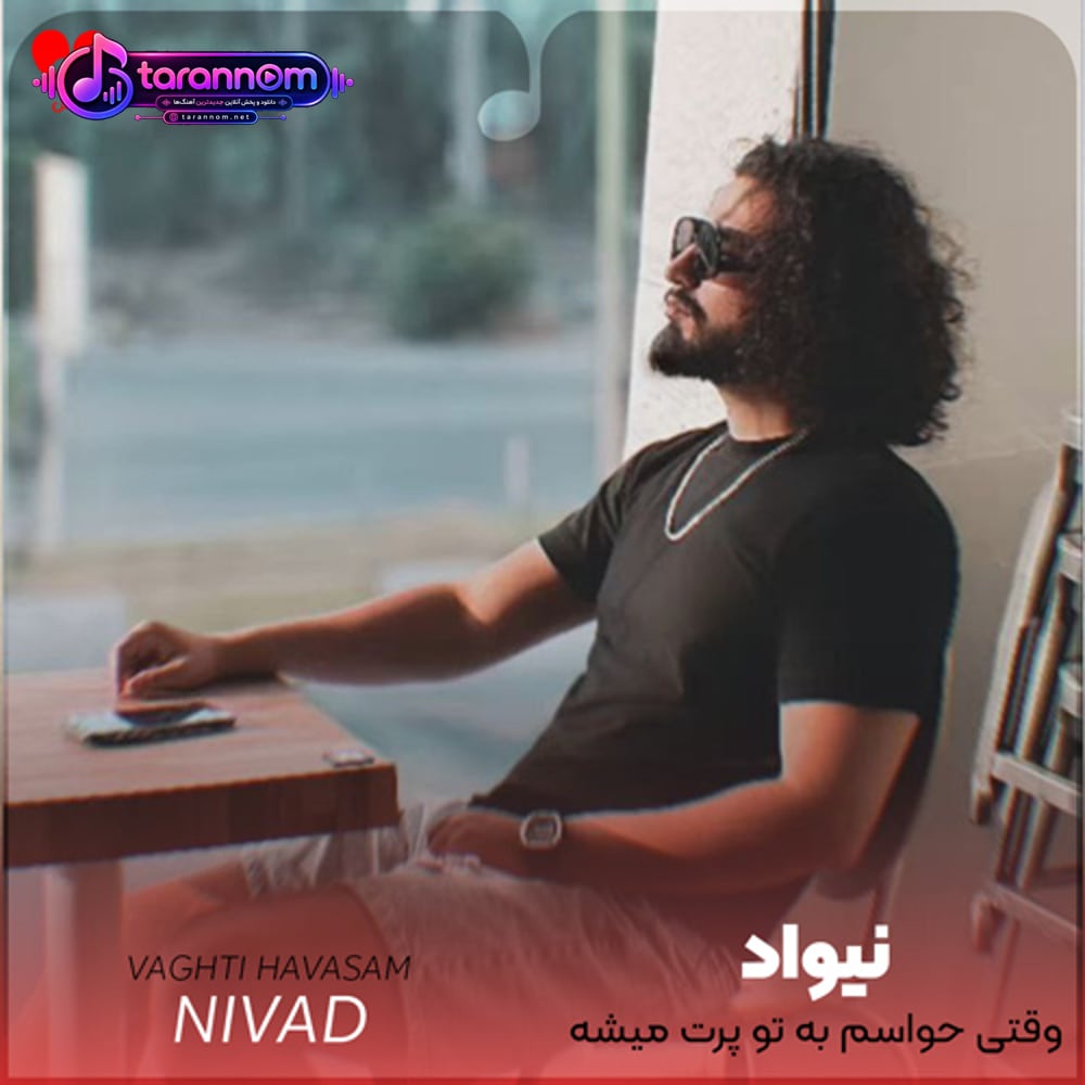 وقتی حواسم به تو پرت میشه