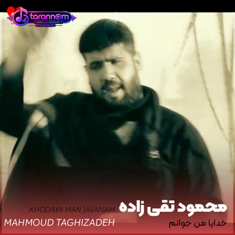 خدایا من جوانم