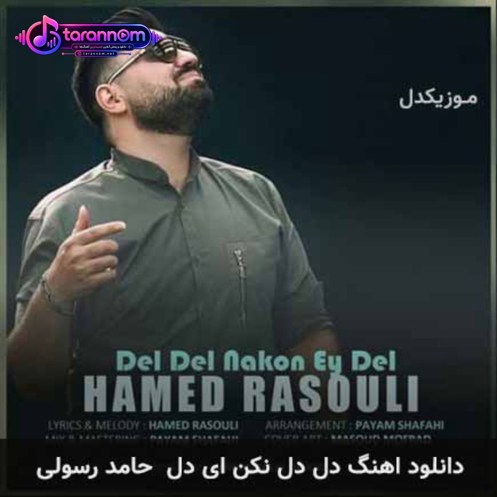 دل دل نکن ای دل