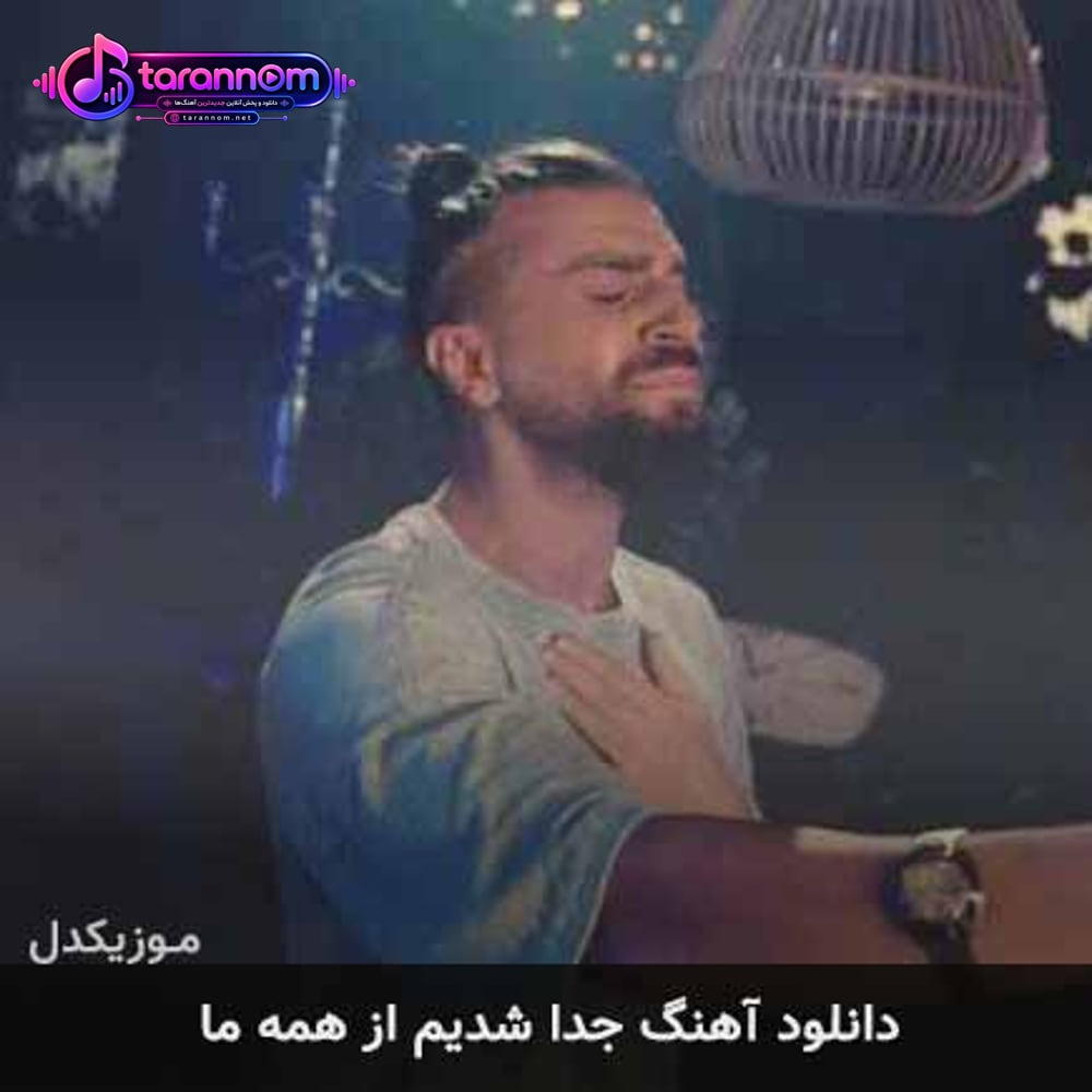 جدا شدیم از همه ما