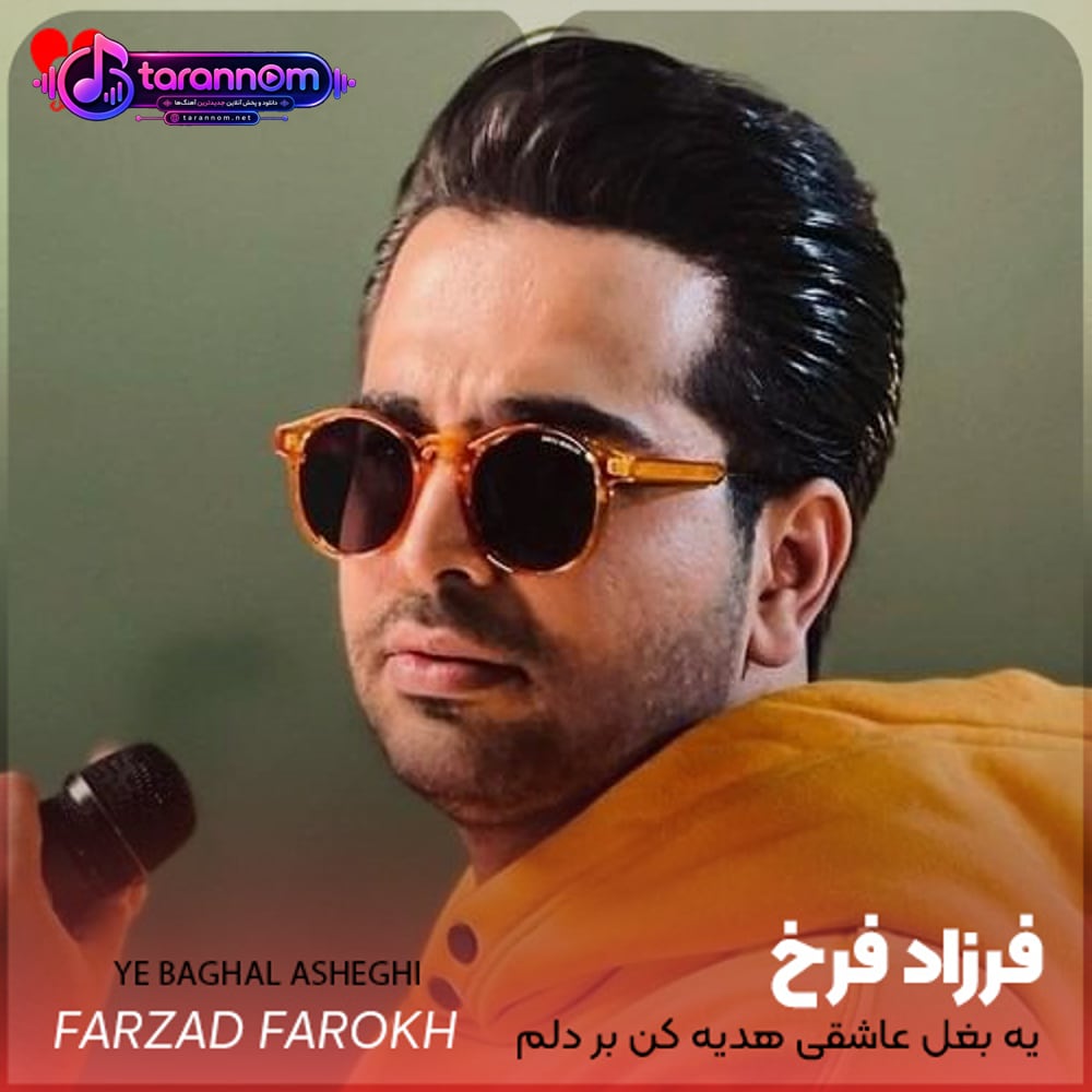 یه بغل عاشقی هدیه کن بر دلم
