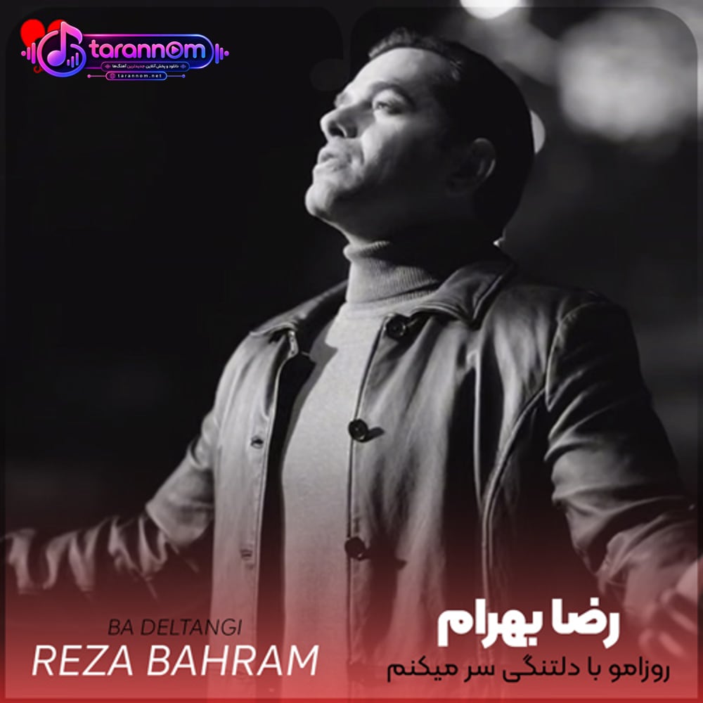 روزامو با دلتنگی سر میکنم شبامو با فکرت سحر میکنم