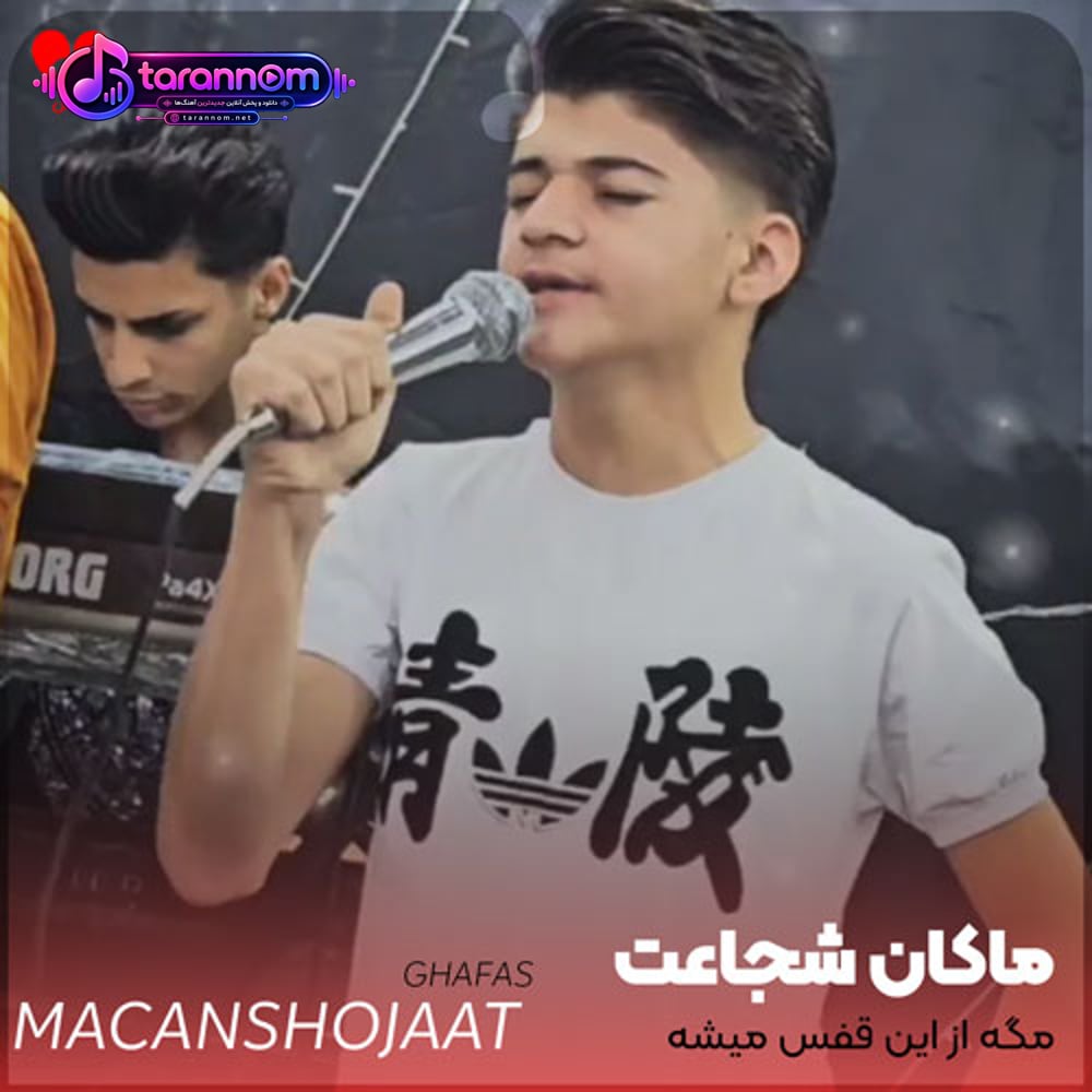 مگه از این قفس میشه