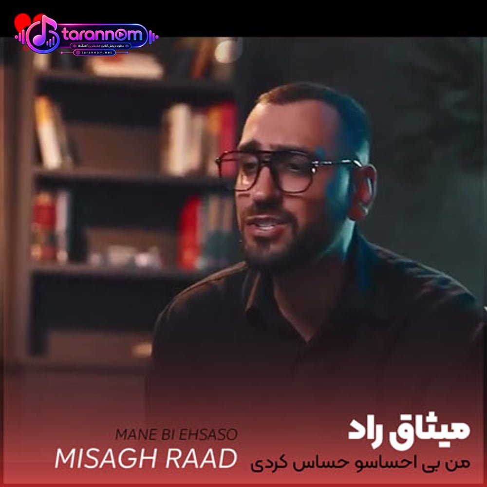 من بی احساسو حساس کردی رو خودت