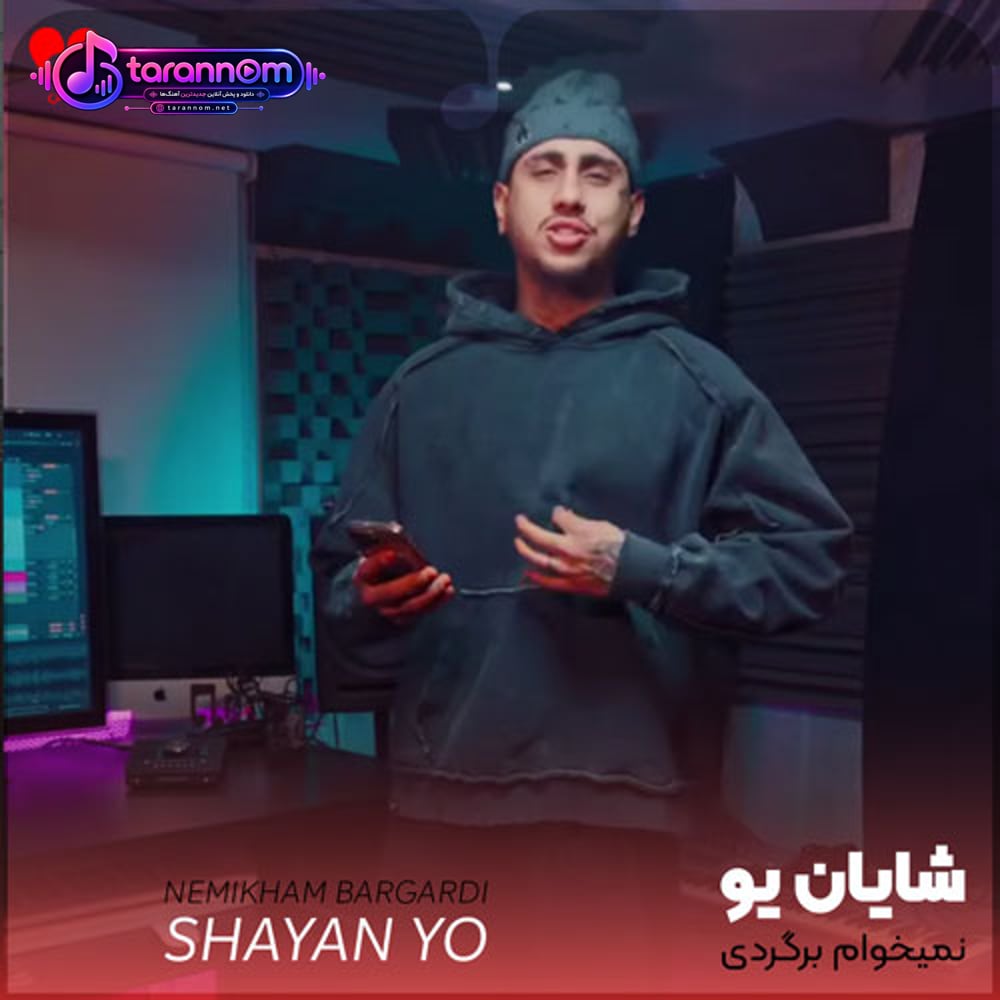 نمیخوام برگردی