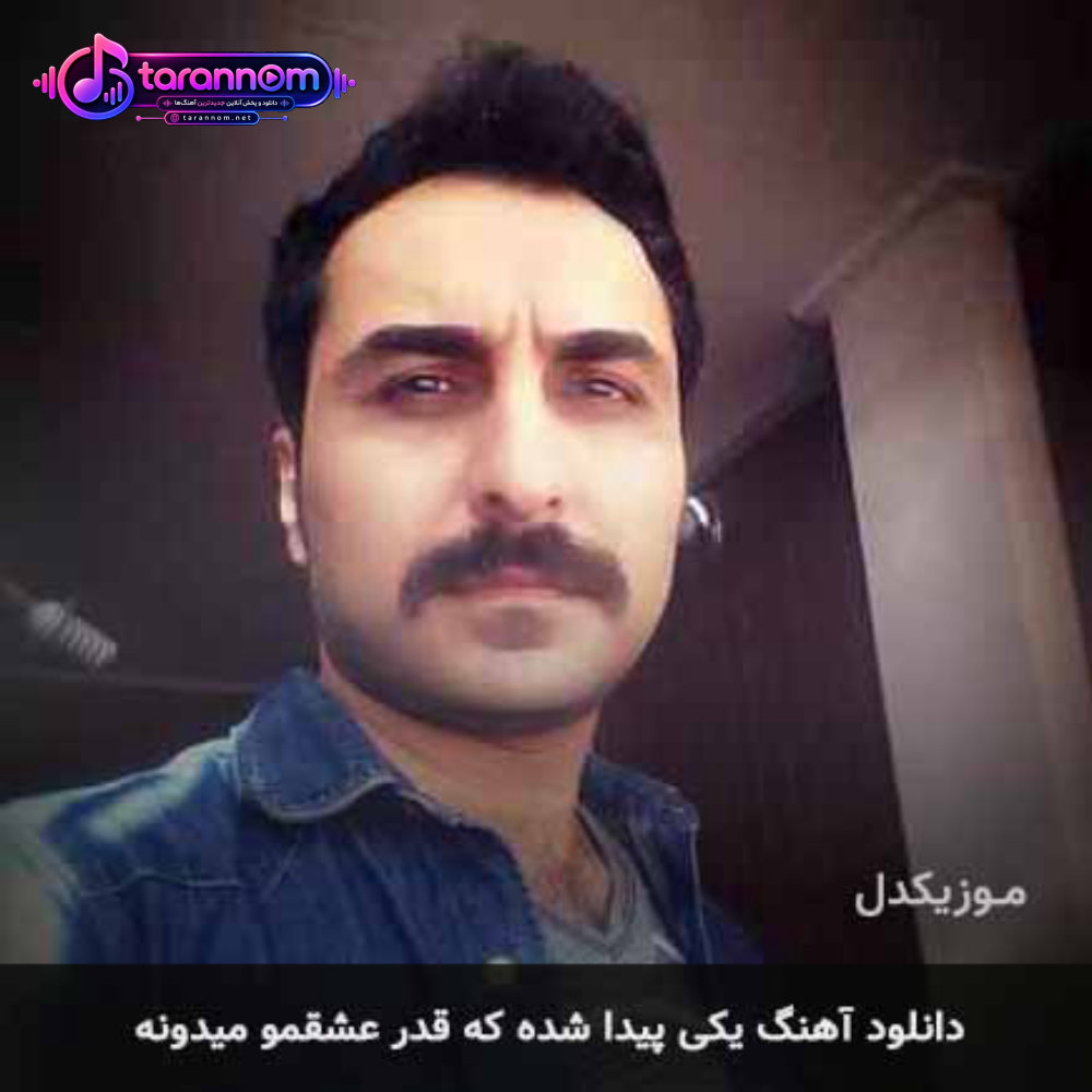 یکی پیدا شده که قدر عشقمو میدونه