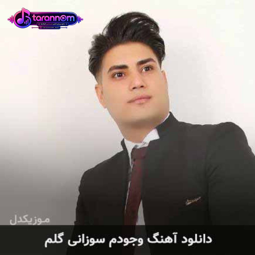 وجودم سوزانی گلم