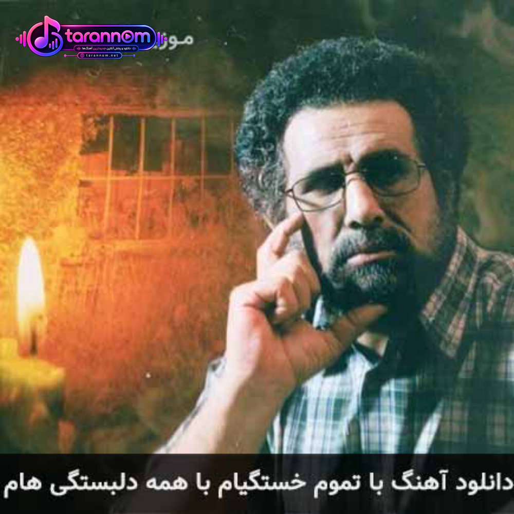 با تموم خستگیام با همه دلبستگیام