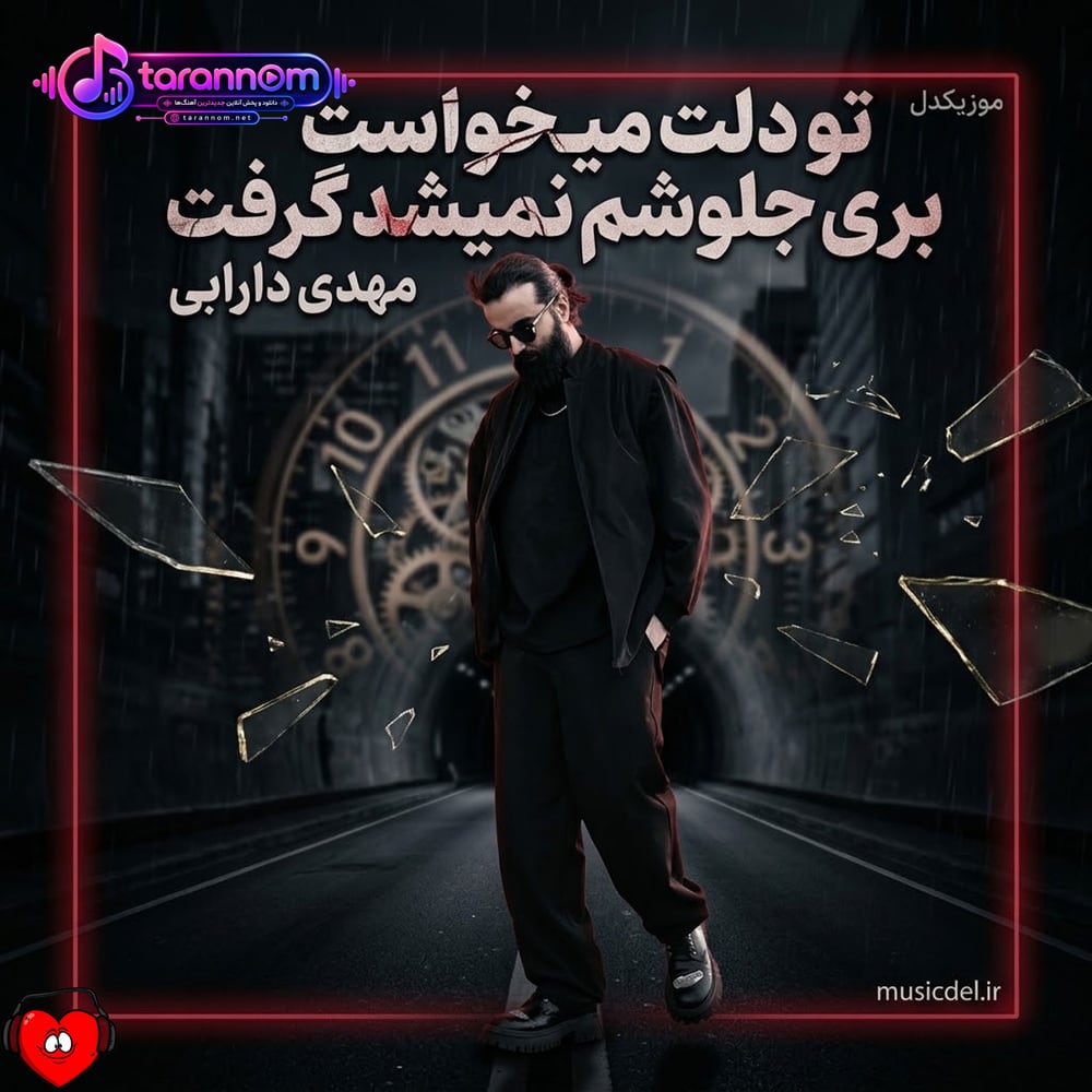تو دلت میخواست بری جلوشم نمیشد گرفت