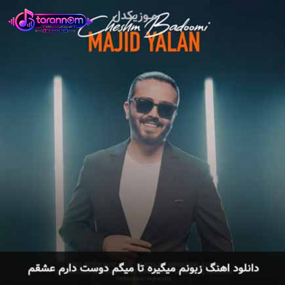 زبونم میگیره تا میگم دوست دارم عشقم