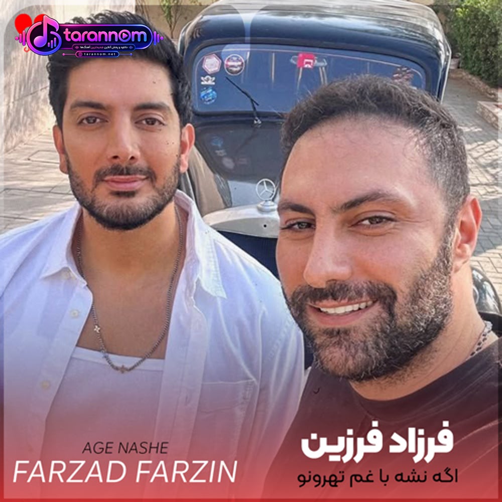 اگه نشه با غم تهرونو شباش کنار بیام