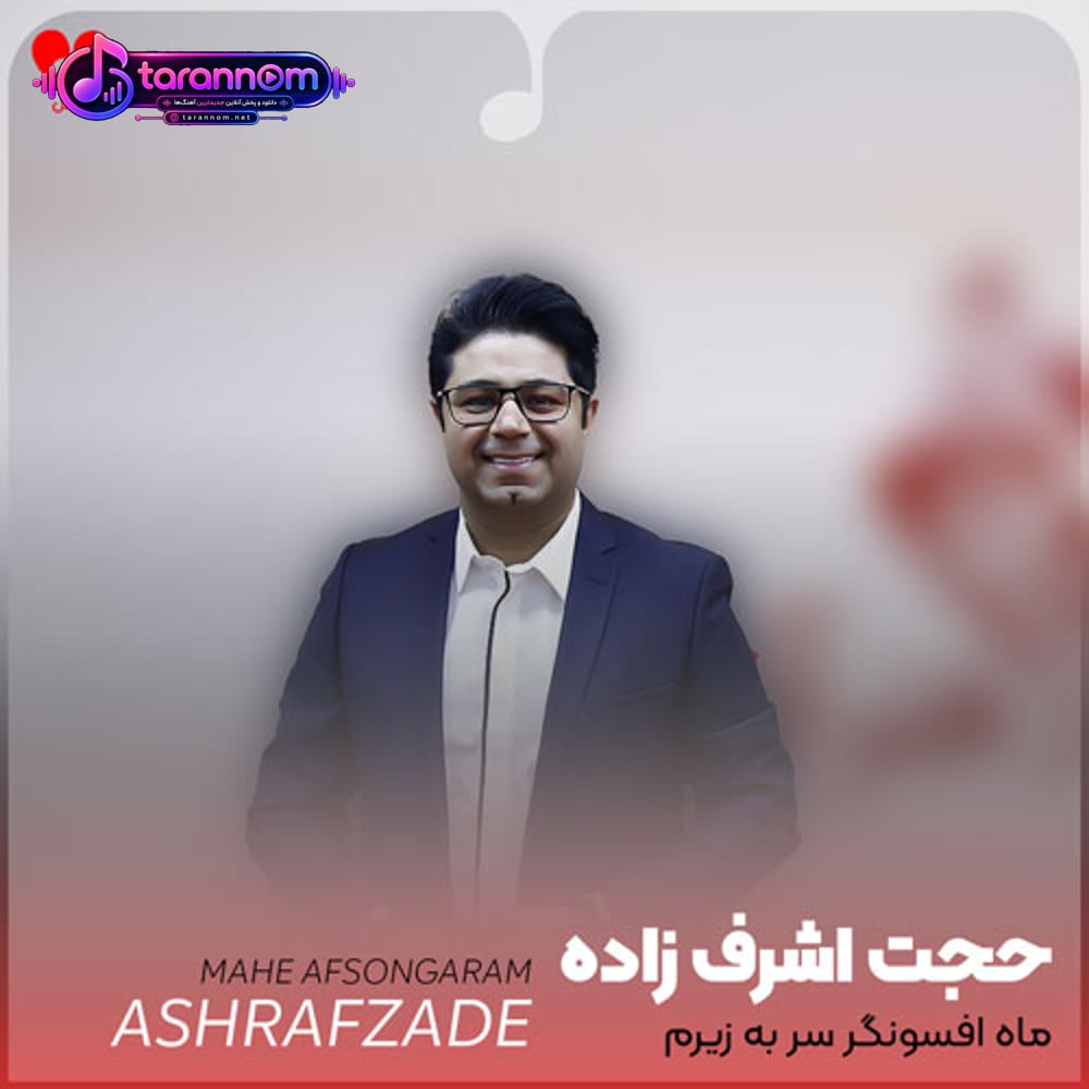 ماه افسونگر سر به زیرم