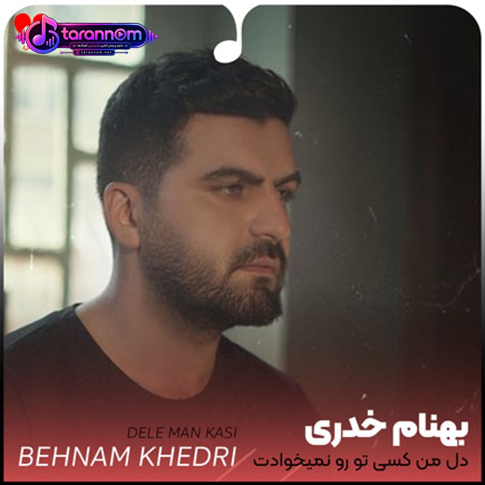 آخه دل من دل من کسی تورو نمیخوادت