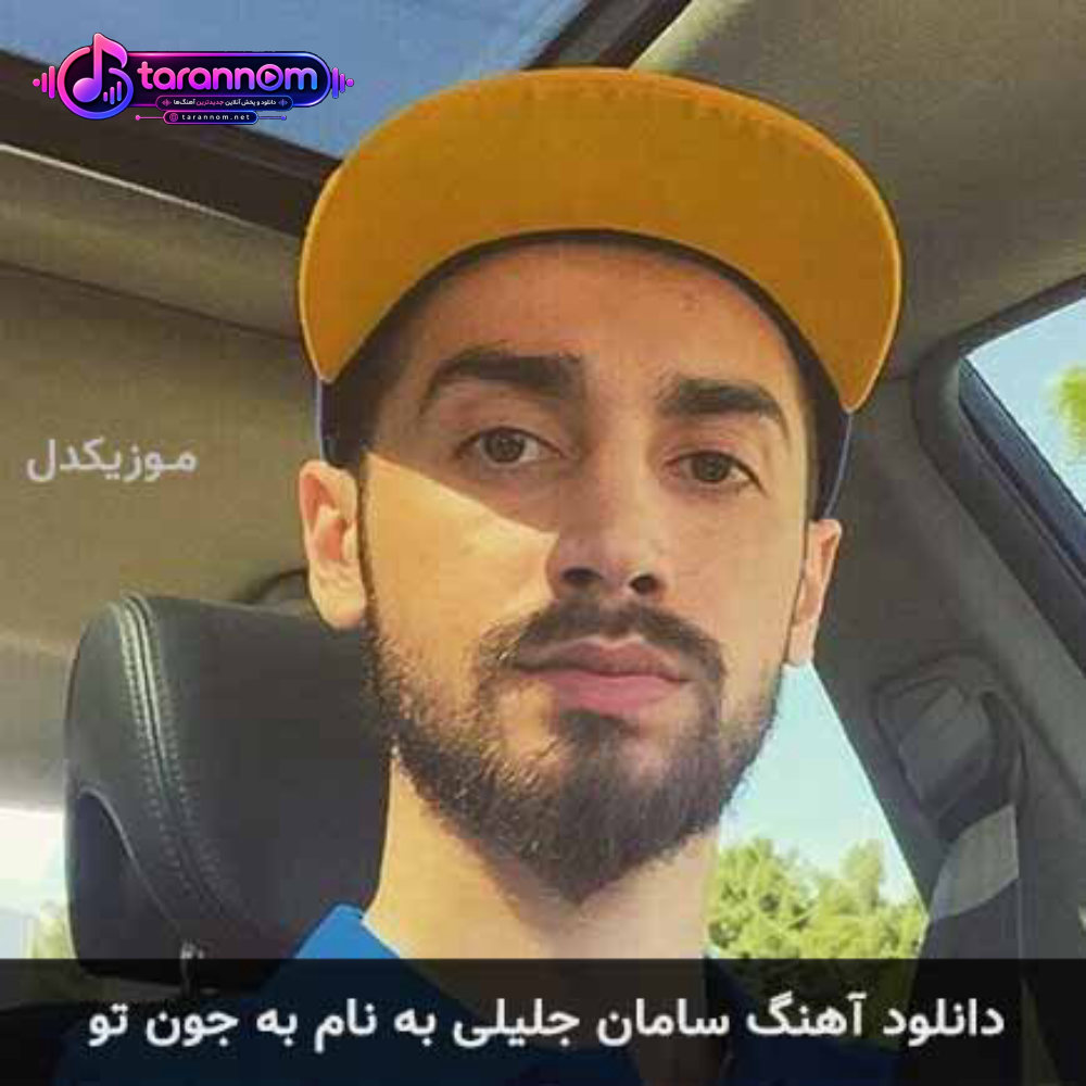 به جون تو