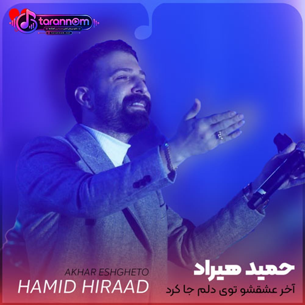 آخر عشقشو توی دلم جا کرد