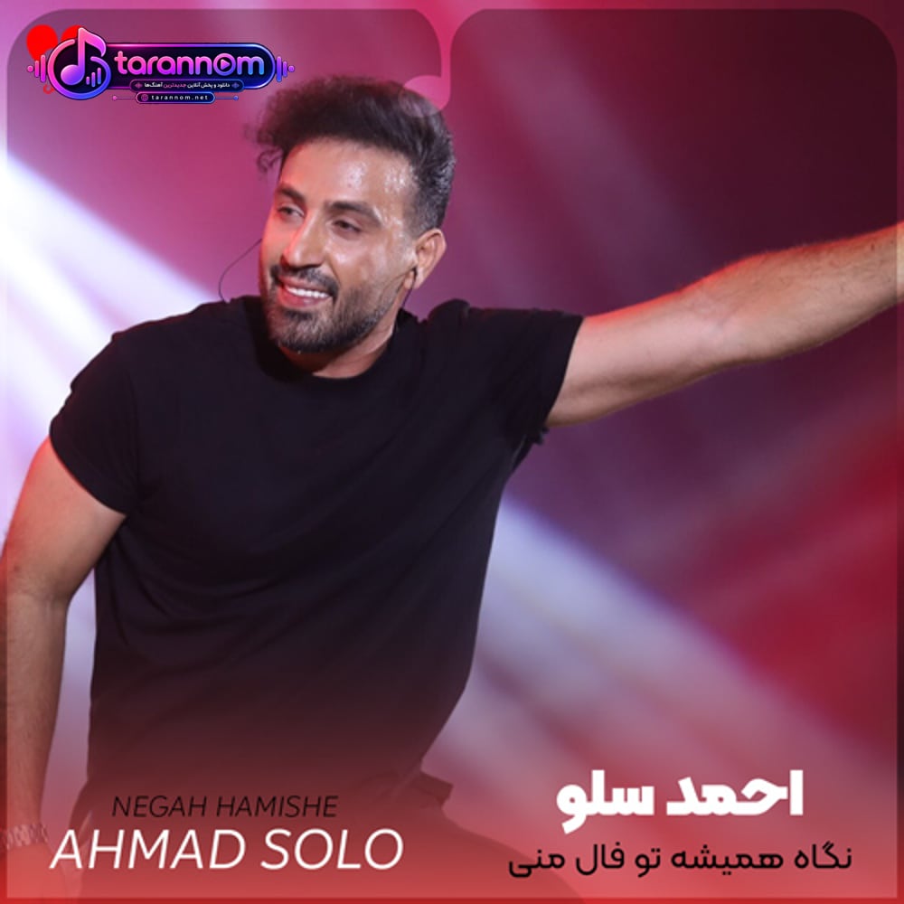 نگاه همیشه تو فال منی تا چش رو هم میذارم تو خواب منی