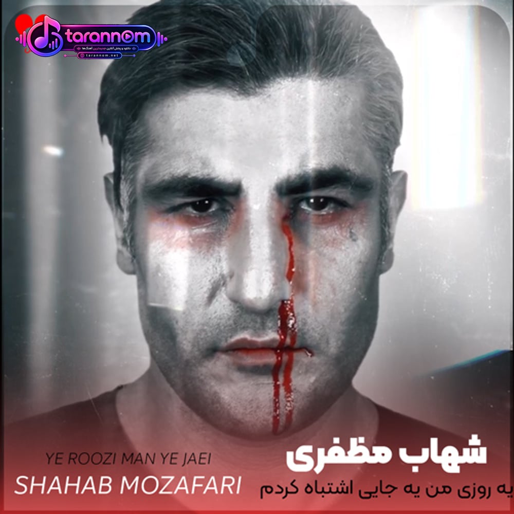 یه روزی من یه جایی اشتباه کردم