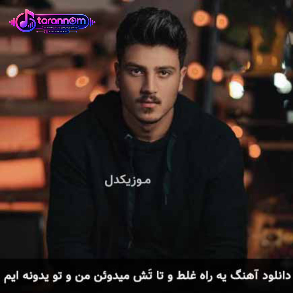 یه راه غلط و تا تَش میدوئن من و تو یدونه ایم