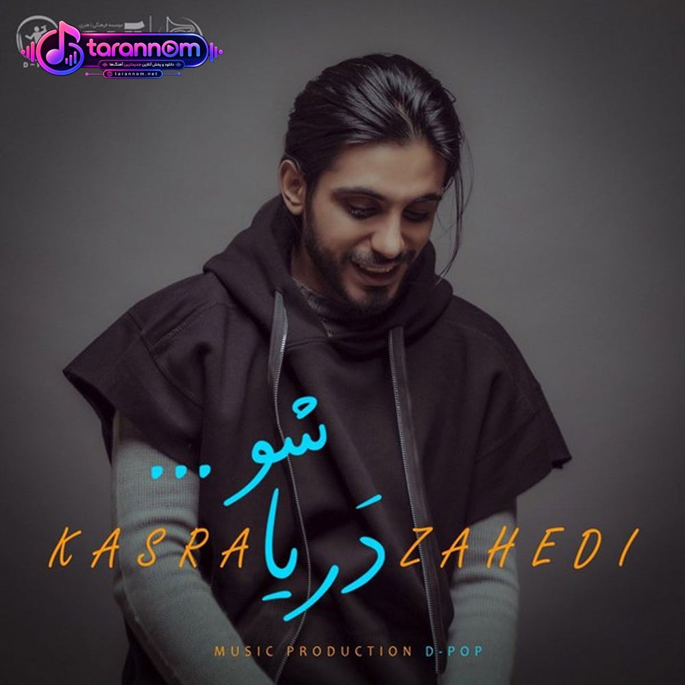 دریا شو