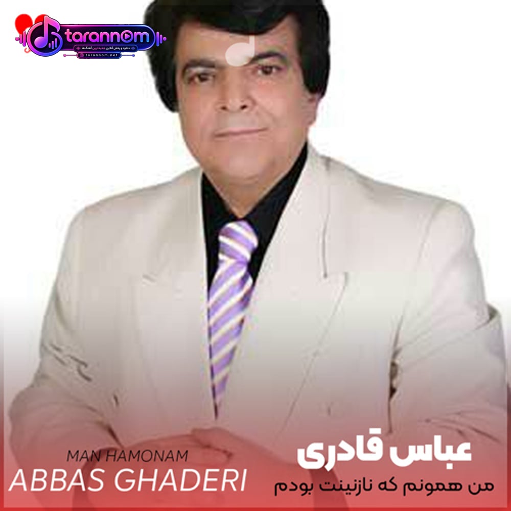 من همونم که نازنینت بودم