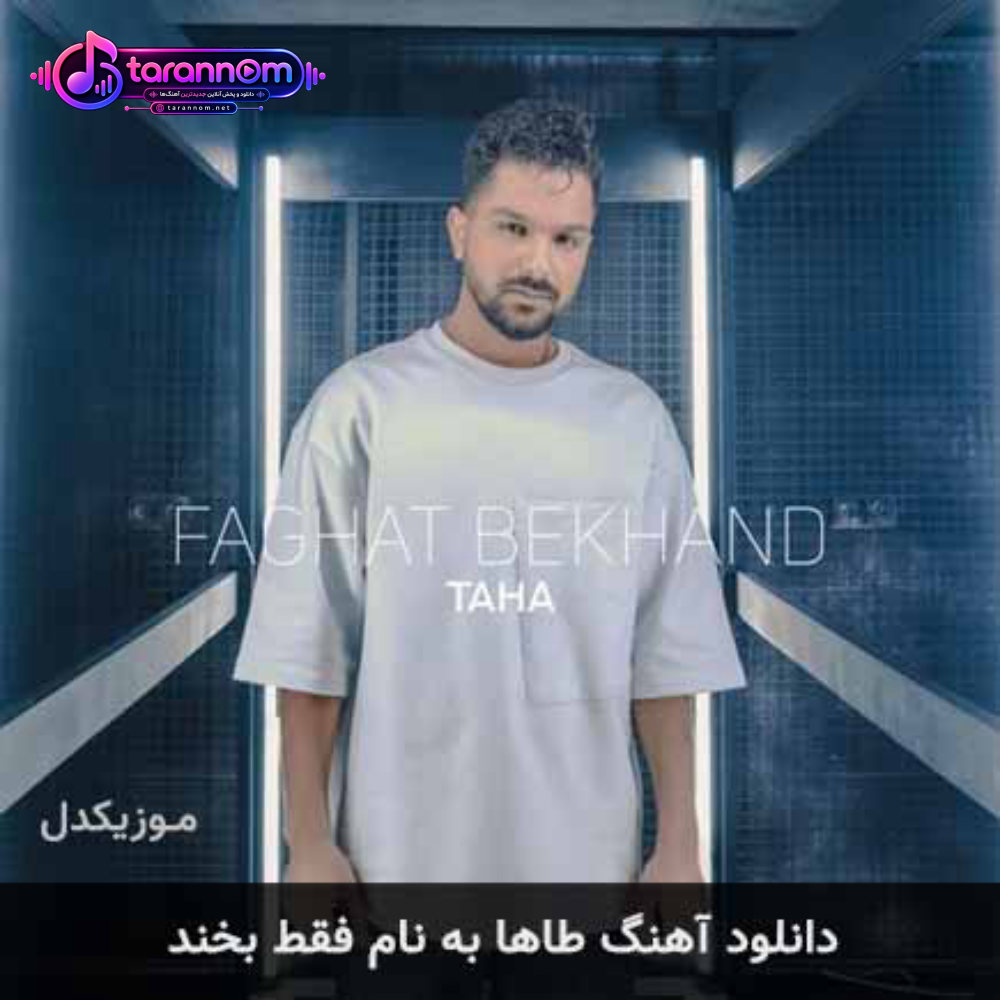 فقط بخند