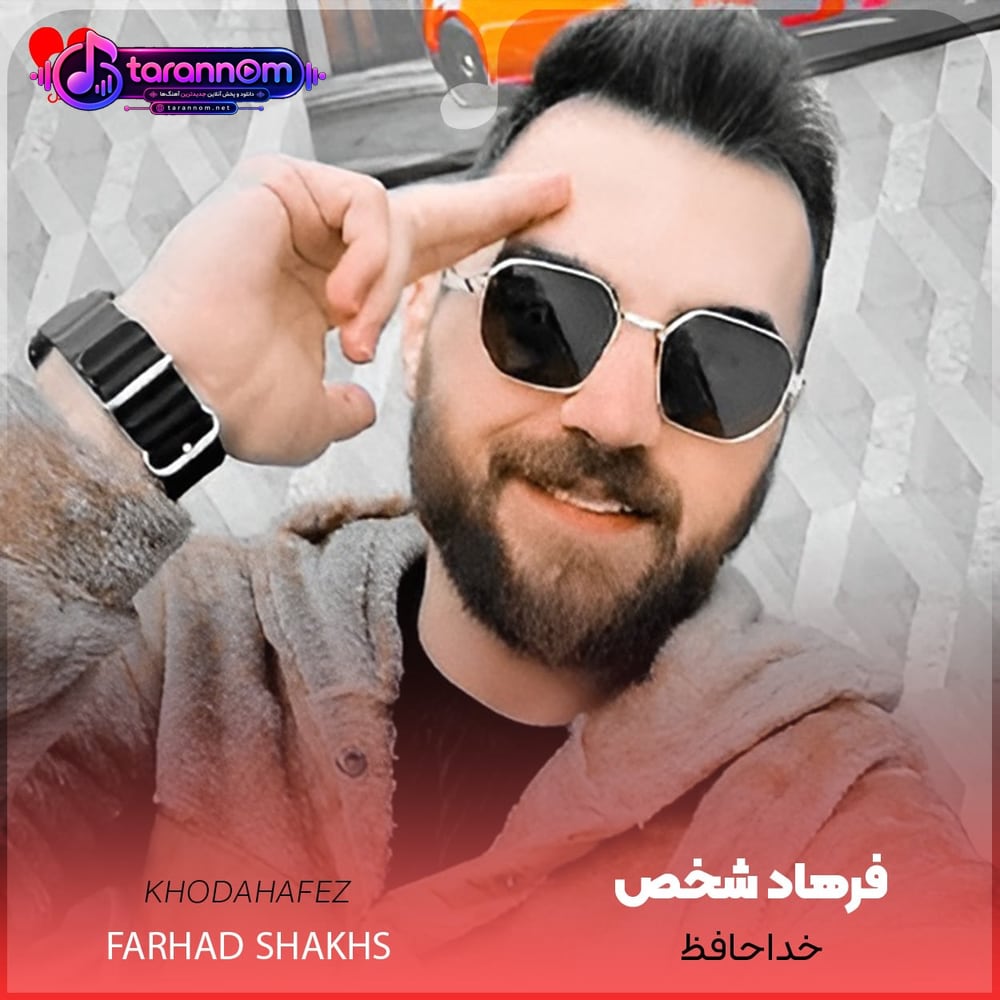 خداحافظ