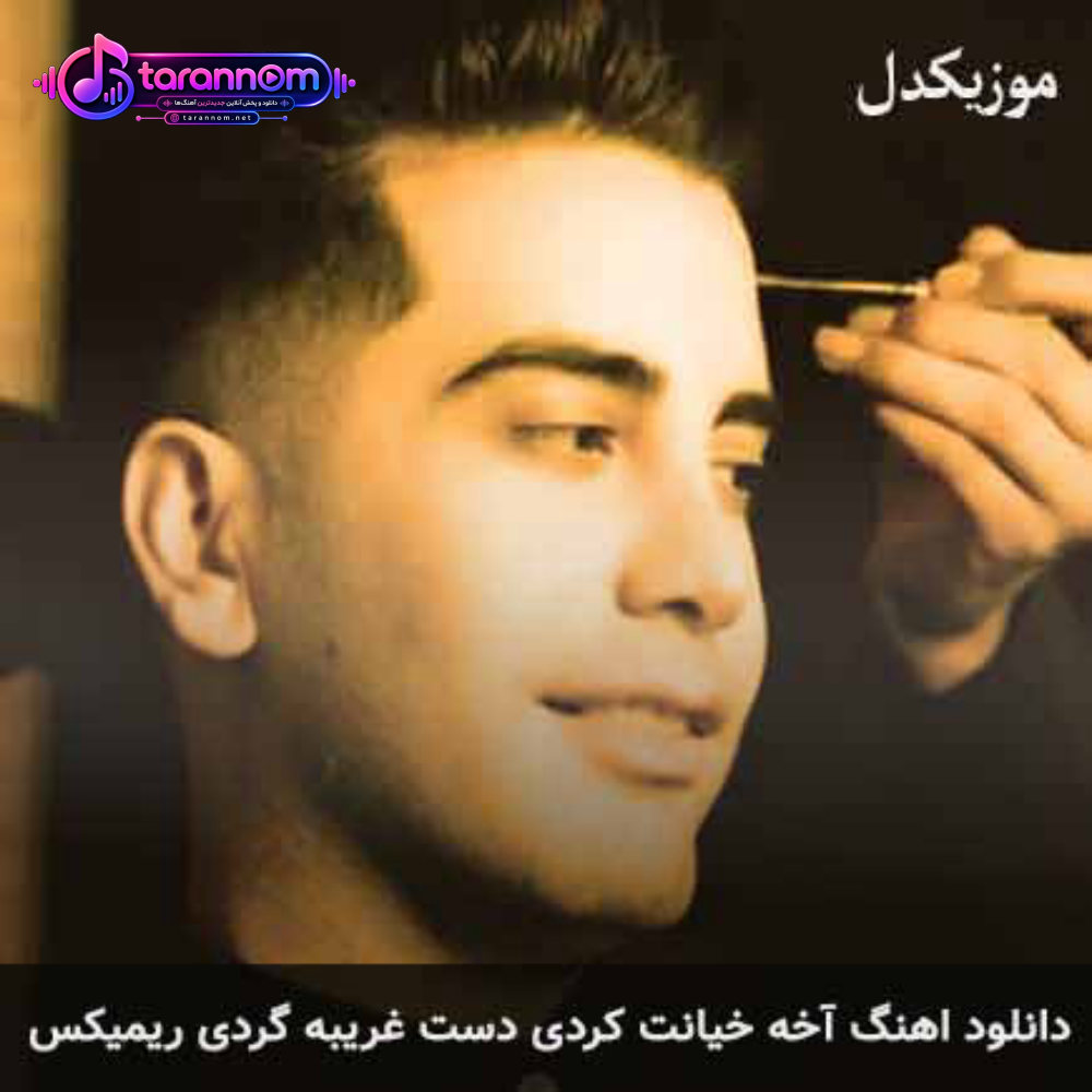 آخه خیانت کردی دست غریبه گردی ریمیکس