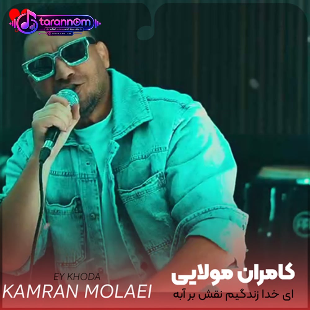 ای خدا زندگیم نقش بر آبه