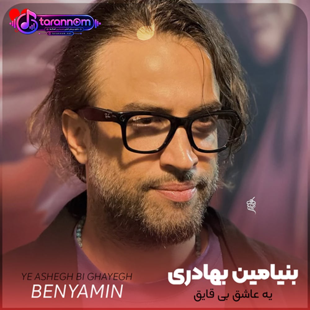 یه عاشق بی قایق تو دریا چشماشو میبنده تو رویا