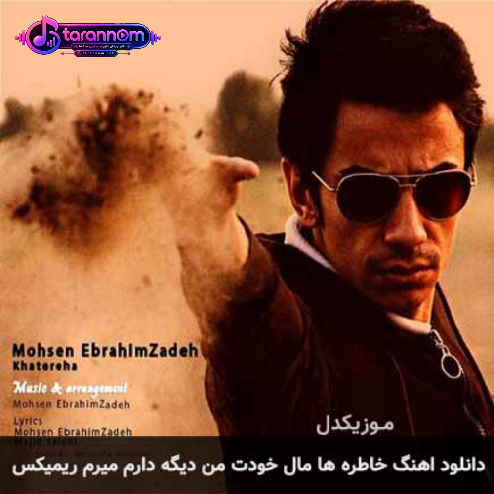 خاطره ها مال خودت من دیگه دارم میرم ریمیکس