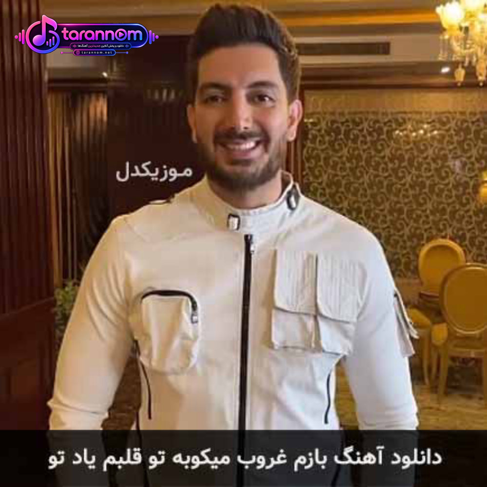 بازم غروب میکوبه تو قلبم یاد تو