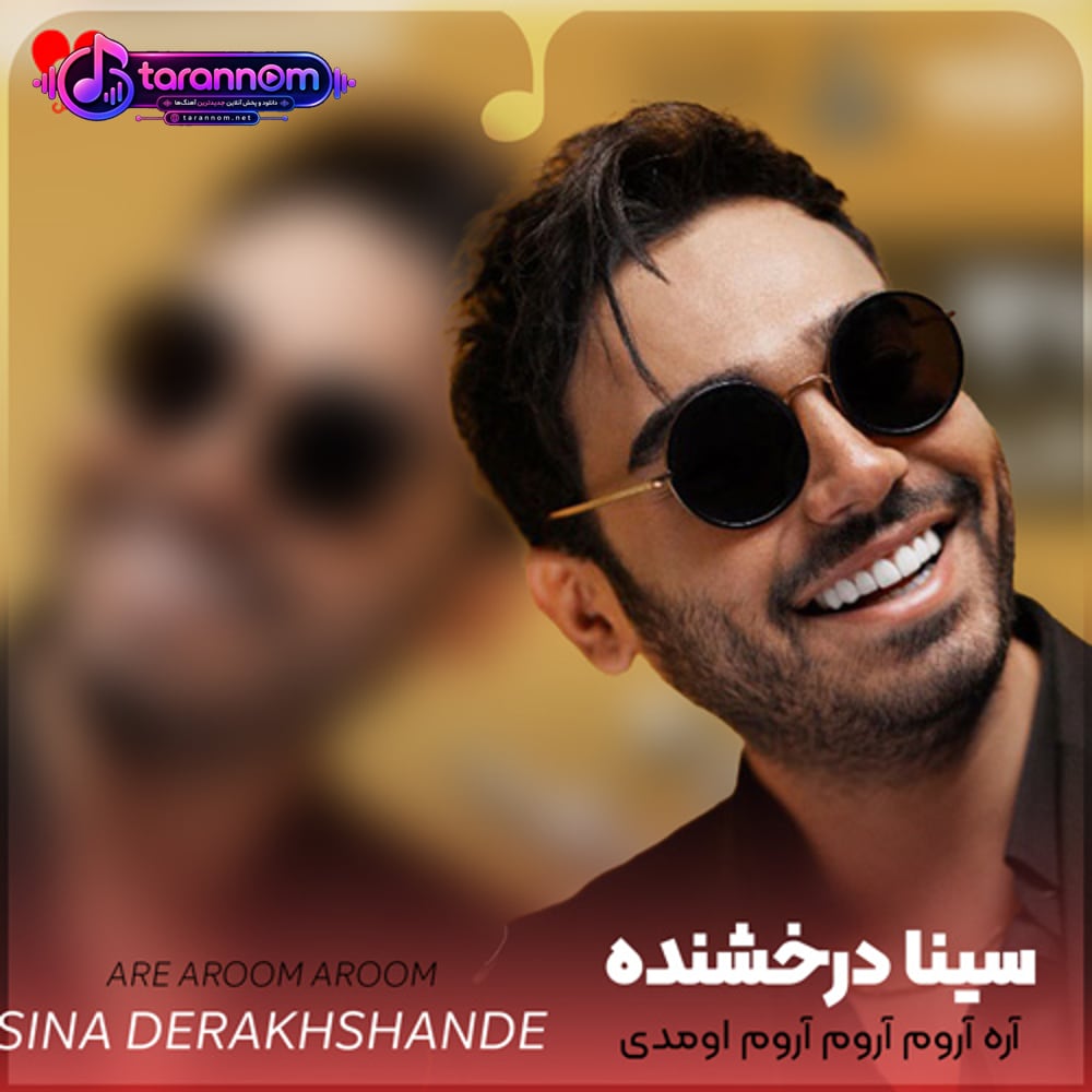آره آروم آروم آروم اومدی مث نم بارون اومدی