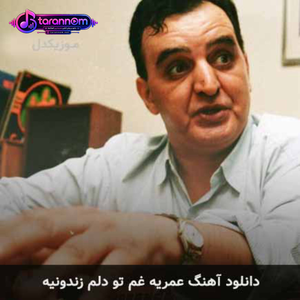 عمریه غم تو دلم زندونیه