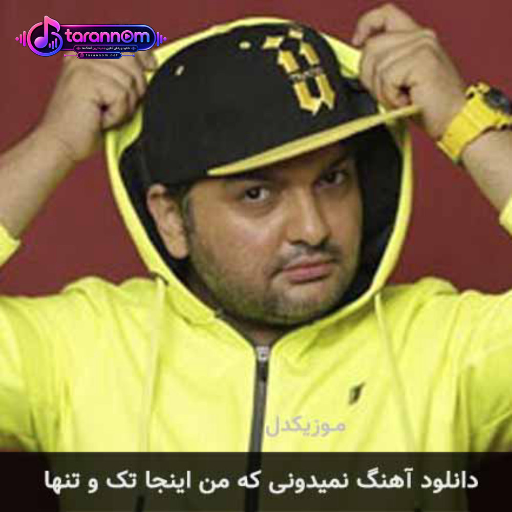 نمیدونی که من اینجا تک و تنها