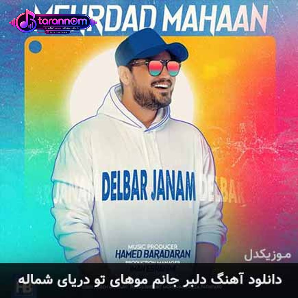 دلبر جانم موهای تو دریای شماله